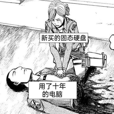 这是一张改编自《进击的巨人》漫画场景的搞笑梗图，图中上方哭泣着对下方角色进行心肺复苏的人物被标注为“新买的固态硬盘”，下方躺卧的角色被标注为“用了十年的电脑”。该梗图通过这个生动的场景，调侃了用户为使用多年的老旧电脑加装固态硬盘，试图以此提升电脑运行速度、“救活”老旧设备的行为，十分形象地表现了固态硬盘对老旧电脑的性能提升作用，是电脑硬件相关的趣味内容。