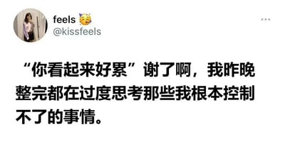 这是一张社交媒体截图，展示了用户“feels”（@kissfeels）的帖子。截图上方有用户的圆形头像（显示一位自拍的女性），用户名“feels”旁带有一个😋表情。帖子正文用黑色文字写道：“‘你看起来好累’ 谢了啊，我昨晚整完都在过度思考那些我根本控制不了的事情。” 内容以自嘲的口吻表达了因过度思考无法控制的事情而导致疲惫的真实感受，容易引发他人共鸣。