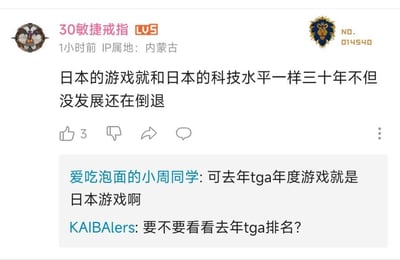 这是一张游戏类社交平台的评论区截图，用户“30敏捷戒指”发布观点称日本的游戏与日本科技水平一样，三十年不仅没有发展反而倒退，该评论收获3个点赞。随后用户“爱吃泡面的小周同学”和“KAIBAlers”以去年TGA（游戏大奖）的结果进行反驳，指出当年TGA年度游戏为日本游戏，建议原评论发布者查看该届TGA的排名，以此对原观点的合理性提出质疑，形成了观点对立的讨论场景。