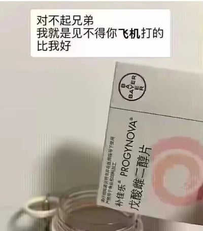 这是一张网友自制的恶趣味搞笑梗图，图中上方配有文字“对不起兄弟 我就是见不得你飞机打的比我好”，下方是拜耳公司生产的补佳乐（戊酸雌二醇片）药盒，这是一种雌激素类药物。

梗图的核心逻辑是：利用补佳乐作为雌激素药物会影响男性雄性功能的特点，玩损友整活的玩笑，隐晦地表示要给兄弟下这种药，让他无法正常进行“打飞机”（男性自慰的隐晦说法），从而实现“见不得你飞机打的比我好”的恶搞目的，属于恶趣味的损友调侃内容。