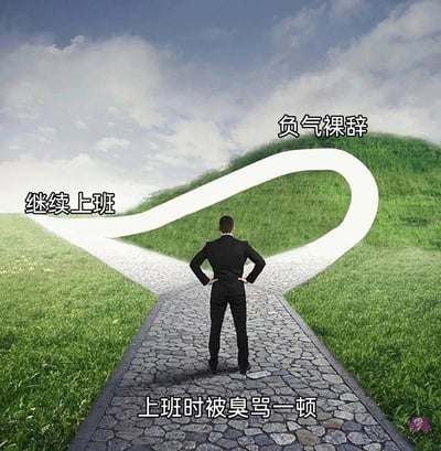 这是一张带有视觉错位效果的职场创意梗图，画面中一位身着黑色西装的职场人双手叉腰站在岔路口，背对镜头，呈现出纠结的姿态。底部文字标注“上班时被臭骂一顿”，面前的道路分为两条：一条标注“继续上班”，另一条标注“负气裸辞”，但“负气裸辞”的道路通过视觉错位设计，绕了一圈后重新与“继续上班”的道路汇合。这幅图用幽默又扎心的方式调侃了职场人的无奈：当被上司臭骂后，看似有“继续上班”和“负气裸辞”两个选择，但实际上负气裸辞后最终还是要回归职场上班，精准戳中了当代职场人在情绪冲动与现实处境之间的两难困境。