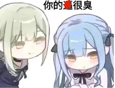 图中展示了两个出自《BanG Dream! It's MyGO!!!!!》的Q版二次元少女，左侧浅发的高松灯表情平淡，右侧蓝发的千早爱音低头露出低落委屈的神情。图上方配有被红码遮挡部分内容的文字“你的X很臭”，是一张用于朋友间玩梗吐槽的表情包，没有双关、谐音梗等特殊含义，内容直白搞笑。