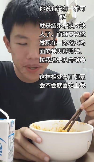 这是一张网友自制的趣味梗图，画面里男生正捧着碗吃火鸡面，搭配的文字是他的中二脑洞：幻想热门动漫《孤独摇滚！》里的结束乐队缺人，乐队成员虹夏发现吃火鸡面的自己天赋异禀，将自己拉进乐队培养，进而脑补相处久了虹夏会不会喜欢上自己。把自身日常场景和动漫IP结合，充满了动漫爱好者的趣味幻想，风格中二又搞笑。