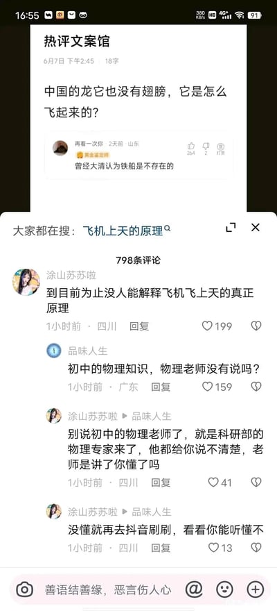 这是一张竖屏格式的社交媒体平台截图，内容分为上下两部分：上半部分是账号“热评文案馆”在6月7日下午2:45发布的帖子，提出疑问“中国的龙它也没有翅膀，它是怎么飞起来的？”，下方有来自山东的用户“再看一次你”的评论“曾经大清认为铁船是不存在的”，该评论获得264个点赞；下半部分是该帖子的评论区界面，平台显示“大家都在搜：飞机上天的原理”，共有798条评论，用户“涂山苏苏啦”与“品味人生”针对飞机飞上天的原理是否能被清晰解释展开争论，“涂山苏苏啦”认为即使是物理专家也无法说清，而“品味人生”则认为这是初中物理知识，后续“涂山苏苏啦”回复让对方去抖音搜索相关内容。