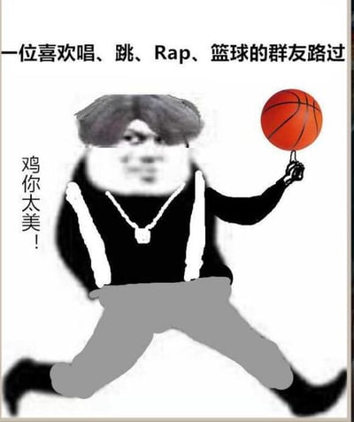 图片为手绘风格的‘鸡你太美’梗图，描绘了一位穿着黑色上衣配白色背带、灰色裤子和黑色鞋子的人物，正单手将篮球顶在指尖，做出舞蹈动作。人物面部被模糊处理，上方文字写着‘一位喜欢唱、跳、Rap、篮球的群友路过’，左侧竖排文字为‘鸡你太美！’。整体风格幽默，呼应了蔡徐坤2018年《偶像练习生》中的篮球舞蹈名场面，是该经典网络 meme 的衍生创作。