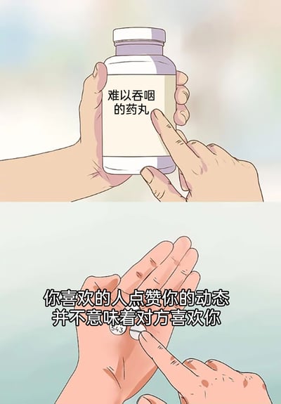 这是一幅上下分栏的卡通插画，上半部分呈现一双手捧着一瓶标注“难以吞咽的药丸”的药瓶，一只手指向药瓶标签；下半部分则是手掌托着一颗药丸，旁边配有文字“你喜欢的人点赞你的动态并不意味着对方喜欢你”。作品用“难以下咽的药丸”来比喻这个让单恋者失落、难以接受的真相，精准戳中了那些对喜欢的人的互动过度解读的人的心情，容易引发有类似情感经历的网友共鸣。
