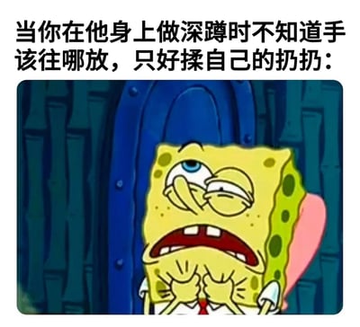 这张梗图上方配有文字："当你在他身上做深蹲时不知道手该往哪放，只好揉自己的扔扔："，下方是海绵宝宝的截图。图中海绵宝宝表情尴尬扭曲，一只眼睛睁大一只眼睛眯起，嘴巴微张，双手紧紧抱在胸前，似乎在表达一种不知所措的窘境。图片通过海绵宝宝的经典尴尬表情，幽默地表现了做深蹲时手不知道往哪放的尴尬处境。
