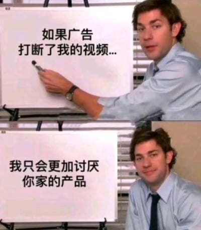 这是一张两段式上下拼接的吐槽类表情包，改编自美剧《办公室》的经典场景，图分为上下两部分：上半部分里角色吉姆指着白板，白板上写着“如果广告打断了我的视频...”；下半部分的白板继续补充内容为“我只会更加讨厌你家的产品”，吉姆面带笃定的微笑看向观看者，整体用来表达普通用户对观看视频途中被插入广告打断的强烈不满与反感，传递出强制广告会起到反效果的观点。