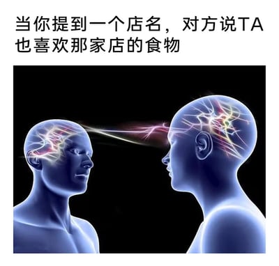 这张梗图上方有文字：“当你提到一个店名，对方说TA也喜欢那家店的食物”，下方为两个人头部相对，脑电波相互连接的可视化效果，表现两个人心有灵犀、彼此共鸣的一刻。图片表达在某些社交场合，通过共同的喜好可以达成默契。整体风格非常形象且带有一点幽默感。

图片的视觉梗点是脑电波共振，形象地暗示了双向共鸣、灵魂契合的社交场景。