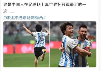 这是一张图文混排的多图拼接内容，上方配有文字：“这是中国人在足球场上离世界杯冠军最近的一次……”，并附带话题标签“#球迷冲进球场抱梅西#”。下方包含两张现场实拍图，左侧图中，一位身着阿根廷队10号梅西球衣的中国球迷，在足球场上兴奋地奔跑，双臂高举做出庆祝动作，脸上满是激动；右侧图里，这位球迷成功拥抱到了世界杯冠军得主梅西，球迷神情亢奋，梅西则被拥抱，手臂搭在球迷背上，姿态温和略带无奈。这段内容以调侃的语气，表达这位冲场球迷通过和梅西的近距离接触，成为了普通中国人里在足球场上和世界杯冠军距离最近的存在，图中没有双关、谐音梗等内容。