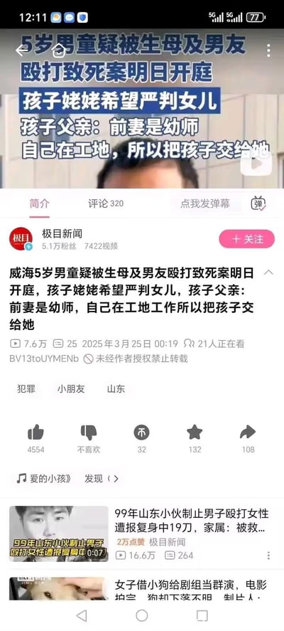 这是B站平台上极目新闻发布的新闻视频截图，内容聚焦山东威海一起恶性虐童刑事案件：5岁男童疑似被生母及其男友殴打致死，案件将于次日开庭。孩子的姥姥希望法院严判自己的女儿，孩子父亲接受采访时表示，前妻是幼师，自己因在工地工作无法照顾孩子，所以将孩子交给前妻抚养。页面展示了视频的播放量、互动数据，下方还有相关的社会新闻推荐，整体为竖屏手机端的B站视频页面，新闻内容令人痛心，引发公众对虐童犯罪的愤慨。
