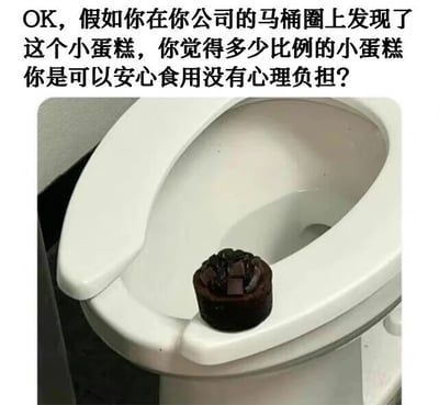 图片上方为黑色文字提问：“OK, 假如你在你公司的马桶圈上发现了这个小蛋糕，你觉得多少比例的小蛋糕你是可以安心食用没有心理负担？”，下方是一张实拍图，白色马桶圈上放置着一个小型巧克力蛋糕，蛋糕位于马桶圈边缘靠近内侧的位置。图片通过将食物与卫生条件较差的马桶圈场景结合，制造出强烈的反差感，以幽默调侃的方式引发关于心理接受度和卫生观念的趣味讨论。