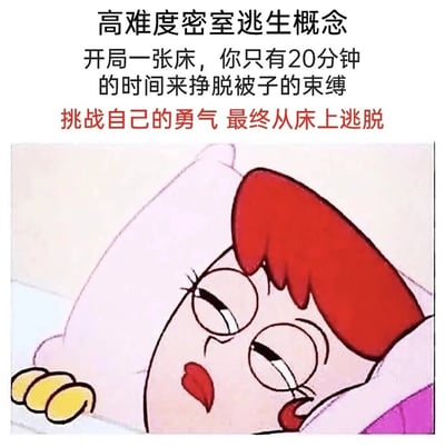 这是一张充满自嘲感的搞笑梗图，以日本动画《蜡笔小新》中野原美伢躺在床上、眼神惺忪的疲惫神态为画面主体，搭配“高难度密室逃生概念”的趣味文字，将普通人每天都要面对的起床这件事，夸张地包装成一场高难度逃生挑战——开局一张床，需要在20分钟内挣脱被子的束缚、成功从床上“逃脱”。这种调侃精准戳中了起床困难户尤其是打工人不想起床、抗拒开启新一天的心情，用幽默的方式放大了起床的“艰难”，引发强烈共鸣。