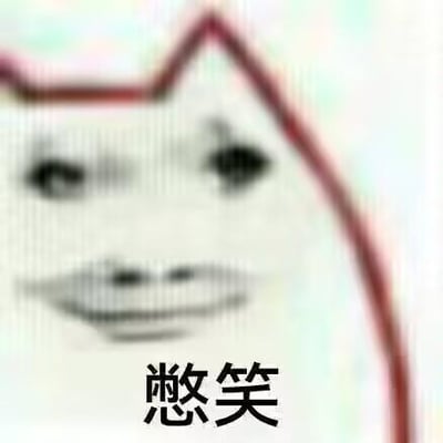 图片中是一个卡通风格的猫形角色，角色主体为白色，耳朵为红色，面部表情简单，黑色的眼睛和微笑的嘴巴，整体呈现出一种努力憋住笑声的神态。角色下方有黑色的中文文字“憋笑”，直接点明了角色的情绪状态。这是一张用于表达“憋笑”情绪的表情包，画面简洁，风格可爱。