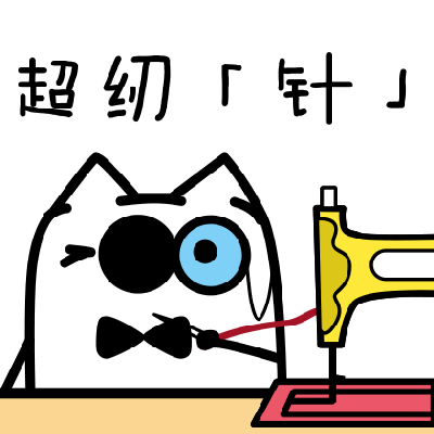 这是一张趣味卡通梗图，画面中一只戴着领结的独眼卡通猫咪，做出手持带线的针、操作缝纫机的动作，猫咪的表情搞怪滑稽，一只眼睛大睁一只眼睛眯起。图上方配有文字「超纫「针」」，使用谐音梗制造趣味效果：
此图的核心趣味点为谐音梗，「超纫针」谐音「超认真」，结合缝纫机的「纫（穿针引线）」的功能与动作，将「认真」替换为「纫针」，形成和画面呼应的搞笑表达。