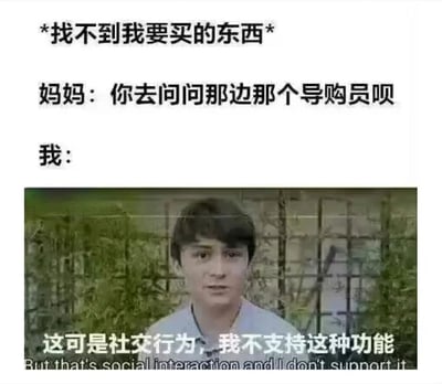 这张梗图描绘了社交恐惧症患者在购物时的内心挣扎：找不到想买的东西，妈妈让去问导购员，但自己因为害怕社交而拒绝，用‘这可是社交行为，我不支持这种功能’的台词幽默地表达了对社交的抗拒。图中文字与画面结合，生动展现了社恐人士的日常困境，引发共鸣。