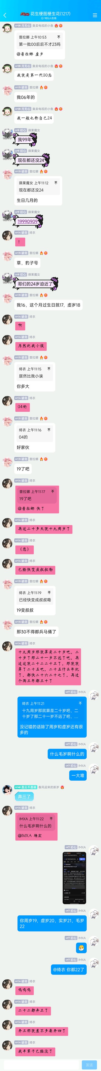 这是一张QQ群“花生梗图梗生花(1217)”的聊天记录截图，群内成员围绕00后年龄、虚岁与实岁的计算展开轻松讨论。成员们分享自己的出生年份与年龄，其中蘋果魔女的生日19990909被调侃为“豹子号”；之后成员绮衣感慨自己即将19周岁，进而调侃年龄增长的焦虑，普拉娜则用“那30不得都兵马俑了”的玩笑话回应，最后IMXA提到除了周岁虚岁还有毛岁等计算方式，并发送了百度搜索的截图，整个群聊氛围轻松诙谐，充满网友间的趣味互动。