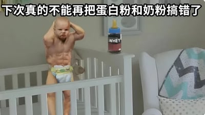 图片中展示了一个站在婴儿床里的宝宝，有着极其夸张发达的肌肉，只穿着纸尿裤。宝宝双手抱头，表情严肃。婴儿床旁边放着一瓶标有"WHEY"的蛋白粉。图片上方配有文字"下次真的不能再把蛋白粉和奶粉搞错了"，幽默地暗示宝宝因为误喝了蛋白粉而变得异常强壮。