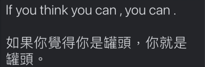 这是一张纯文字的静态顶配底文图，背景为深色，文字为浅色，采用上英文下中文的排版布局。上方的英文句子“If you think you can, you can.”是一句经典励志语句，原本传递的是“只要相信自己能行，就能够达成目标”的正向激励内涵；下方的中文内容则利用了英文单词“can”的双关语义——“can”既可用作情态动词表示“能够”，也可作为名词表示“罐头”，将原句谐音改编为“如果你觉得你是罐头，你就是罐头”，把原本励志的鸡汤式句子转化为无厘头的搞笑表述，通过双关谐音制造出强烈的反差感，以此达到幽默调侃的效果，属于网络中常见的文字玩梗类内容。