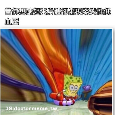 这张梗图使用了《海绵宝宝》中的角色海绵宝宝，展示了当人想站起来却遭遇姿势性低血压时的晕眩感受。图中海绵宝宝坐在地上，周围有彩色旋转的背景效果，生动形象地表现了低血压导致的头晕目眩。