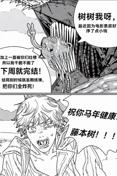这是一张基于《电锯人》原作漫画画面进行二次创作的搞笑梗图，分为上下两格：
上格是被网友玩梗称为“树树”的树恶魔，它比出V字手势，配文模仿《电锯人》作者藤本树的“整活”风格，称自己因电影票房赚钱、被观众吐槽，决定让作品下周完结，结局还要用核弹炸死所有观众；
下格是《电锯人》主角电次，他表情崩溃大喊“祝你马年健康 藤本树！！！”，用早已过去的马年祝福作为反向吐槽，表达对离谱结局的不满。整体玩梗围绕藤本树作品经常出现的突兀、离谱结局展开，充满搞笑的吐槽感。