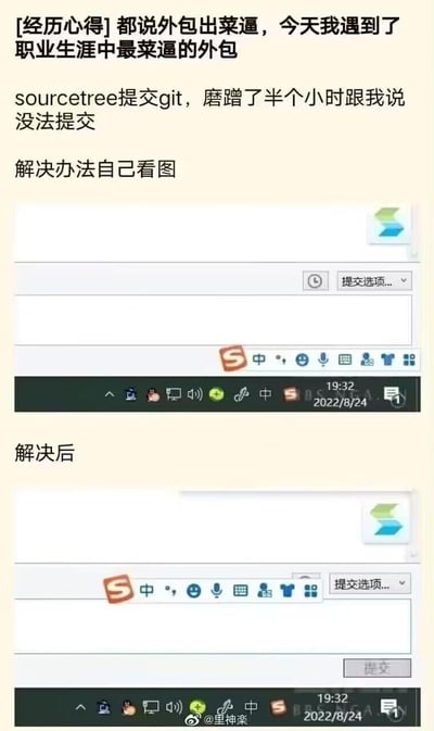 这是一张职场吐槽类的对比梗图，博主吐槽自己遇到了一位操作能力极差的外包员工：对方使用SourceTree提交Git代码时，磨蹭了半小时都无法完成提交，原因竟是搜狗输入法的工具栏挡住了提交按钮。图中通过上下两张截图对比展示了问题状态和解决后的状态——只需将输入法工具栏挪开，就能看到原本被挡住的提交按钮，整体内容充满了对基础办公操作不熟练的调侃，风格搞笑又无奈。
无谐音梗、双关或暗示内容。