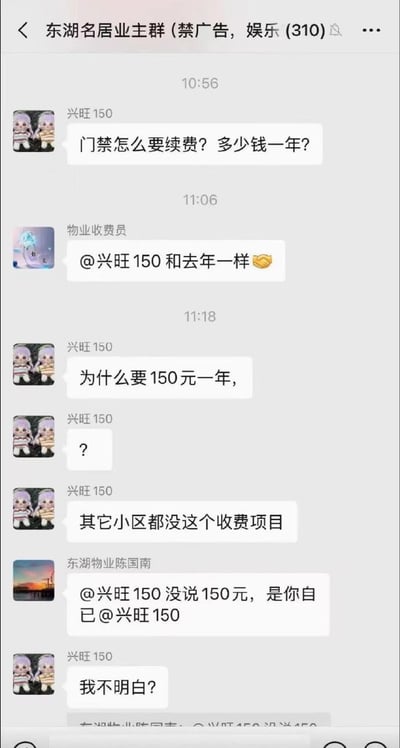 这是一张微信业主群的聊天记录截图，所属群聊为「东湖名居业主群（禁广告，娱乐）」，群内共有310名成员。聊天过程为：昵称叫「兴旺150」的业主首先询问门禁续费的价格以及一年的收费金额，物业收费员回复表示价格和去年一致。该业主误以为收费是150元一年，接连发出疑问，表示其他小区都没有这个收费项目，对价格提出质疑。随后物业工作人员陈国南回复解释，物业并没有说收费150元，是业主自己的昵称带有数字150才闹出了误会，最后该业主仍然表示自己没有搞懂状况，整个对话充满喜剧效果，是典型的数字误会梗。
