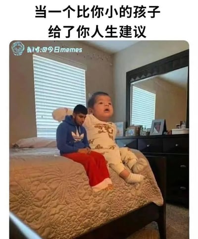 这是一张利用视觉错位效果制作的搞笑静态图，画面里一名成年男性和一名幼儿坐在床上，借助特殊的拍摄角度制造出幼儿体型远大于成年男性的错觉。幼儿的一只手搭在成年男性的背上，成年男性低头坐着，神情低落，呈现出聆听的姿态，幼儿则抬头看向别处，神态茫然。图片上方配有文字“当一个比你小的孩子给了你人生建议”，通过这种体型与身份的强烈反差，营造出荒诞搞笑的效果，调侃了现实中有时年纪较小的人反而能说出很有道理的人生建议，让成年人产生仿佛被长辈指导的奇妙感受。