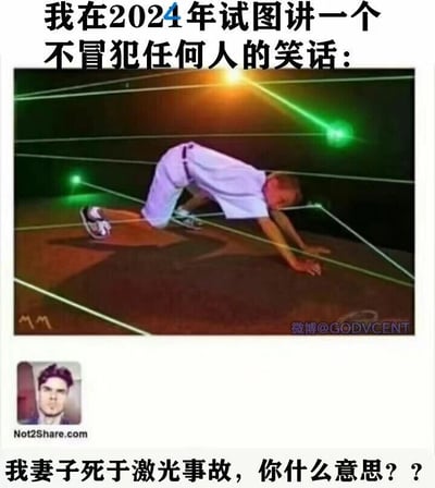 这是一张图文结合的网络搞笑梗图，上方文字为“我在2024年试图讲一个不冒犯任何人的笑话：”，搭配的图片展示了一名男子趴在地面上，身体蜷缩，小心翼翼地躲避周围的多道绿色激光线，模拟出在激光密室中谨慎前行的场景，以此比喻自己说话时的小心翼翼，生怕冒犯到任何人。而下方来自Not2Share.com的评论则写道“我妻子死于激光事故，你什么意思？？”，形成了强烈的反差：发布者原本想打造一个完全安全、无冒犯的笑话，结果却恰好触碰到了评论者的痛处，造成了意外冒犯的效果，既讽刺了在当下社交环境中想做到不冒犯任何人的艰难，也通过这种翻车的场景制造出荒诞的搞笑感。