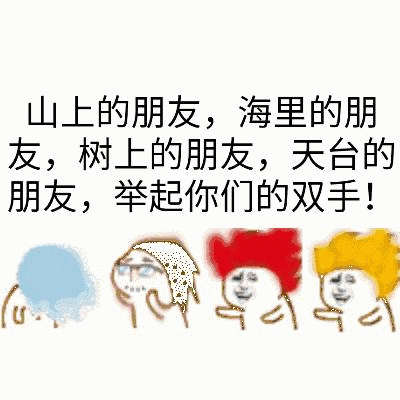 图片为白色背景的图文混排内容，上方有黑色文字：'山上的朋友，海里的朋友，树上的朋友，天台的朋友，举起你们的双手！'，下方有四个简单的卡通人物形象，分别有着蓝色、白色、红色和黄色的头发，面部表情简单，整体呈现出一种欢快、号召大家互动的氛围。