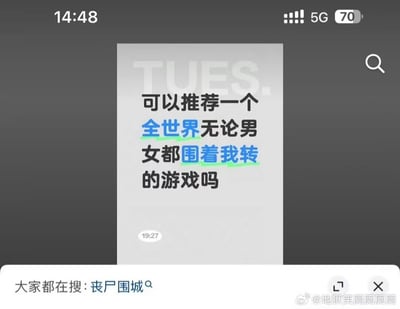 这是一张手机屏幕截图，展示了一个幽默的游戏推荐请求。图中主要文字为“可以推荐一个全世界无论男女都围着我转的游戏吗”，其中“全世界无论男女”和“围着我转”被分别标蓝和标绿。下方显示搜索建议“大家都在搜: 丧尸围城”，通过巧妙的联想制造笑点——用户想要的是受人追捧、众人围绕的游戏体验，而网友用“丧尸围城”调侃式回应，暗指在该游戏中确实会有大量“人”（丧尸）围着玩家转，形成反差萌的幽默效果。