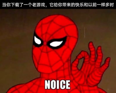 这是一张改编自经典动画的梗图，图片顶部配有中文文字“当你下载了一个老游戏，它给你带来的快乐和以前一样多时”，画面主体是1967年版《蜘蛛侠》动画里的蜘蛛侠形象，他做出OK的手势，下方配有英文单词“NOICE”（是“nice”的谐音，用来表达满意、赞许的情绪）。整幅图精准传递出玩家重温老游戏，收获和当年相同的快乐时，那种满足又赞许的怀旧情绪，用经典的蜘蛛侠梗图来放大这种愉悦的感受。