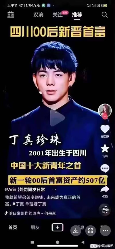 这是一张社交媒体截图，显示了一个标题为“四川100后新晋首富”的内容，声称丁真珍珠是2001年出生于四川的中国十大新青年之首，拥有约507亿资产。图片中包含丁真珍珠的肖像照片和用户@Arin的评论，表达了希望弟弟多赚钱成为真正首富的愿望。该内容存在明显的误导性，属于对公众人物的不实财富宣称。