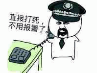 警察卡通：直接打死不用报警