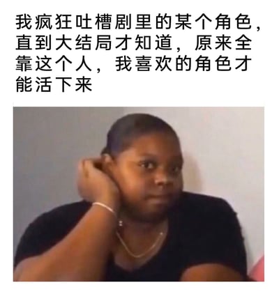 这是一张图文混排的搞笑表情包，上方配文讲述了追剧时的反转经历：追剧过程中一直疯狂吐槽某个角色，直到大结局才发现自己喜欢的角色能存活下来全靠这个被吐槽的角色。下方搭配的黑人女性表情图，她将手放在脖子后方，面露尴尬懊恼的神情，精准契合了发现自己吐槽错人后局促、后悔的心情，生动展现了追剧观众遇到剧情反转时的打脸心态，十分搞笑接地气。