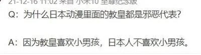 这是一张来自微博的社交媒体截图，采用竖屏手机格式，属于纯文字类内容。截图顶部标注了发布时间为2021年12月16日11:02，发布设备为小米10至尊纪念版。图中呈现了一段问答：提问者提出“为什么日本动漫里面的教皇都是邪恶代表？”的疑问，回答者则用带有调侃性质的话语回应，内容为“因为教皇喜欢小男孩，日本人不喜欢小男孩。”，该回答是利用刻板印象制造的玩笑，并无事实依据，属于网络上的趣味调侃内容。