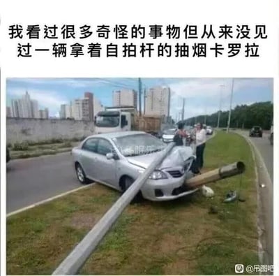 这是一张经过文字加注的真实交通事故现场静态图，画面主体是一辆停在路边草地的银色卡罗拉轿车，车头斜插着一根金属杆，从视觉效果上看酷似人类使用的自拍杆，同时车头还套着一根管道，被调侃成是“烟”。图片上方配有黑色文字：“我看过很多奇怪的事物但从来没见过一辆拿着自拍杆的抽烟卡罗拉”，利用视觉错位的效果，将事故中的物件拟人化，把金属杆联想成自拍杆、管道联想成烟，制造出荒诞搞笑的梗图效果。画面右侧还有两名真实人物站在车旁，似乎在查看事故情况，背景是城市道路和高楼建筑，右下角有“@吊图吧”的水印，车头位置还有“失眠患者”的水印。