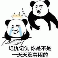 熊猫头记仇表情包：你是不是一天天没事闲的