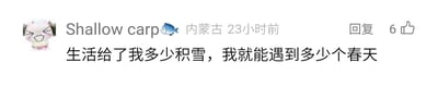这是一张社交媒体平台的用户内容截图，整体为静态图文混排形式。截图左上角是一个眯眼咧嘴笑的卡通头像，右侧是发布者的昵称“Shallow carp”，附带小鱼表情，同时标注了发布者所在地为内蒙古，发布时间为23小时前，内容旁设有“回复”按钮，还显示获得了6个点赞。下方的核心文字内容为“生活给了我多少积雪，我就能遇到多少个春天”，其中“积雪”隐喻生活中遭遇的困境与磨难，“春天”象征着希望、美好与顺遂，传递出一种乐观面对生活挫折，坚信困境过后终将迎来希望的积极人生态度。