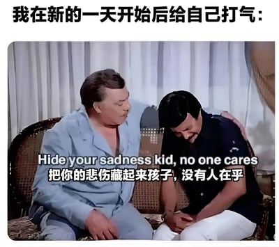 图片上方配有文字“我在新的一天开始后给自己打气：”，下方是两个真人男性的场景。左侧穿蓝色衬衫的男子用手臂搭在右侧穿深色上衣男子的肩膀上，右侧男子低头，表情显得悲伤。图片中间叠加文字“Hide your sadness kid, no one cares 把你的悲伤藏起来孩子，没有人在乎”，通过反差形成黑色幽默，调侃所谓的“自我打气”其实是无奈地隐藏负面情绪。