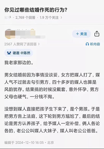 这是一张知乎平台的回答截图，标题为“你见过哪些结婚作死的行为？”，展示了一则获得2567人赞同的高赞回答。内容讲述老家一对男女婚前谈崩后，女方殴打媒人，媒人报复勾引男方致怀孕并生下男孩，最终起诉男方，形成“老公公叫媒人大妹子，媒人叫老公公爸爸”的荒诞伦理关系。回答编辑于2024年12月10日北京，属于典型的生活故事分享类社交媒体内容。