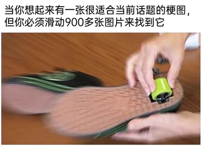 这是一张贴合网络社交日常的搞笑梗图，图片上方配有精准吐槽的文字：“当你想起来有一张很适合当前话题的梗图，但你必须滑动900多张图片来找到它”。下方画面展示了一双手正在快速转动一个类似鞋底的长条形带毛发道具，道具的快速转动动作生动且夸张地模拟了人们在手机相册或图库中疯狂滑动翻找图片的状态，精准还原了人们在聊天时想起有适配梗图，却要在海量图库中翻找的无奈、烦躁又略带崩溃的情绪，用具象的物理动作抽象化翻找图片的繁琐过程，十分形象有趣，极易引发网友共鸣。