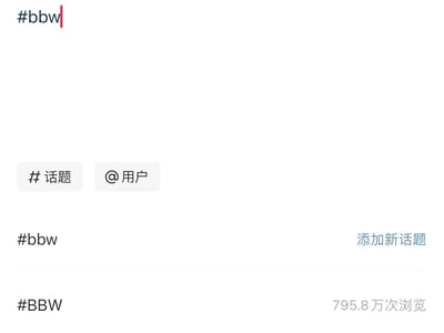 这是一张社交媒体平台的话题输入界面截图，界面顶部的输入框内输入了“#bbw”，输入框下方设有“#话题”和“@用户”两个功能按钮，用于切换操作类型；再下方展示了匹配的话题选项，第一个是“#bbw”，右侧配有“添加新话题”选项，第二个是“#BBW”，右侧标注该话题已有795.8万次浏览量。整体界面为简洁的白色背景，是用户在发布动态时，用于关联已有话题或创建新话题的操作界面，这类操作可以提升发布内容的曝光度。