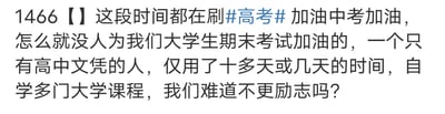 这是一段大学生的原创吐槽文字，作者提到近期社交平台上满是为高考、中考考生加油的内容，却无人关注大学生的期末考试。作者以自嘲的口吻表示，自己作为只有高中文凭的人，仅用十多天甚至短短几天就要自学多门大学课程，认为这样的经历比中高考考生更励志，用幽默的方式道出了大学生期末备考时临时抱佛脚的窘迫状态，也表达了希望被关注的小情绪，很容易引发大学生群体的共鸣。