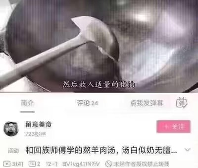 这是一张美食教学类的视频截图，画面上半部分展示烹饪场景：铁锅内冒着热气，烹饪工具正往锅中添加猪油，同时配有文字标注“然后放入适量的猪油”；画面下半部分是短视频平台的视频界面，显示作者账号“留意美食”（拥有723粉丝），视频简介为“和回族师傅学的熬羊肉汤，汤白似奶无膻...”，还能看到评论数24、点赞数3141等互动数据，整体是实用的烹饪教学内容，没有双关、谐音梗等特殊内容。
