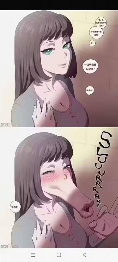 这是一张上下分栏的对比式恶趣味梗图：上半部分是一位留着齐肩棕发、有着绿色眼睛的卡通女性，面带微笑抬手与他人对话，对话内容是对方提出要在付费前，让她证明自己是口交者；下半部分则是荒诞的展开，该女性的脸部突然异变成巨大的男性生殖器，脸上泛起红晕，做出吸吮的动作并发出拟声词“SLURRRRRP”，对话者见状发出“我的天…”的惊叹。
这张图利用文字的歧义制造恶趣味笑点，将“口交者”的概念进行低俗的视觉化扭曲，通过夸张的身体改造实现荒诞的反差效果，属于典型的低俗恶搞类梗图。