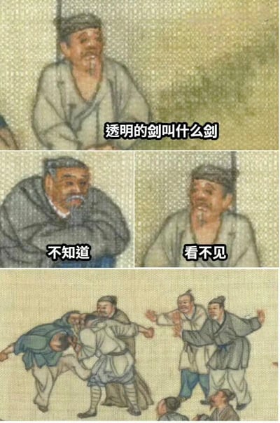 这是一张四格连环图，采用传统中国画风格绘制。第一格中，一位身着古代服饰的老者面带微笑提问：“透明的剑叫什么剑”；第二格另一位老者托腮皱眉回答“不知道”；第三格提问的老者得意地揭晓答案“看不见”；第四格则描绘了一群古人互相打闹、大笑的场景。图片通过谐音梗制造笑点，“透明的剑”对应“看不见”（因透明所以看不见）。
