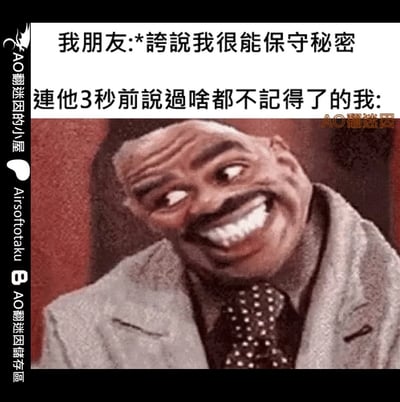 這是一張幽默梗圖，上半部分是文字：「我朋友:*誇說我很能保守秘密 連他3秒前說過啥都不記得了的我:」，下半部分是一個男人的誇張表情圖片。圖片通過反差製造笑點 - 朋友誇獎「我」能保守秘密，但實際上「我」只是因為記憶力太差，連剛才說過什麼都不記得，所以才不會洩露秘密。