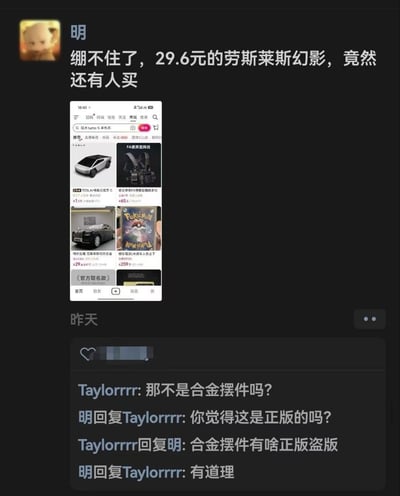 这是一张社交平台动态截图，发布者“明”发文吐槽售价29.6元的劳斯莱斯幻影还有人购买，同时附上了电商平台的商品界面截图，该商品实际是劳斯莱斯幻影的合金仿真摆件。后续有用户Taylorrrr在评论区指出该商品是合金摆件，发布者反问对方是否认为这是正版劳斯莱斯，该用户回复合金摆件不存在正版盗版的区别，发布者最终认可了该说法，整个互动充满趣味，利用“正版劳斯莱斯售价高昂和低价合金模型”的反差制造了笑点。