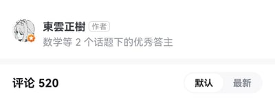 这是一张知乎平台的内容详情页截图，展示了答主「東雲正樹」的账号信息与评论区入口部分。账号信息显示该用户是数学等2个话题下的优秀答主，使用了一个动漫风格的女性角色作为头像；下方评论区模块显示评论数量为520，同时提供「默认」和「最新」两种评论排序选项。其中评论数520谐音「我爱你」，带有浪漫的暗示意味。